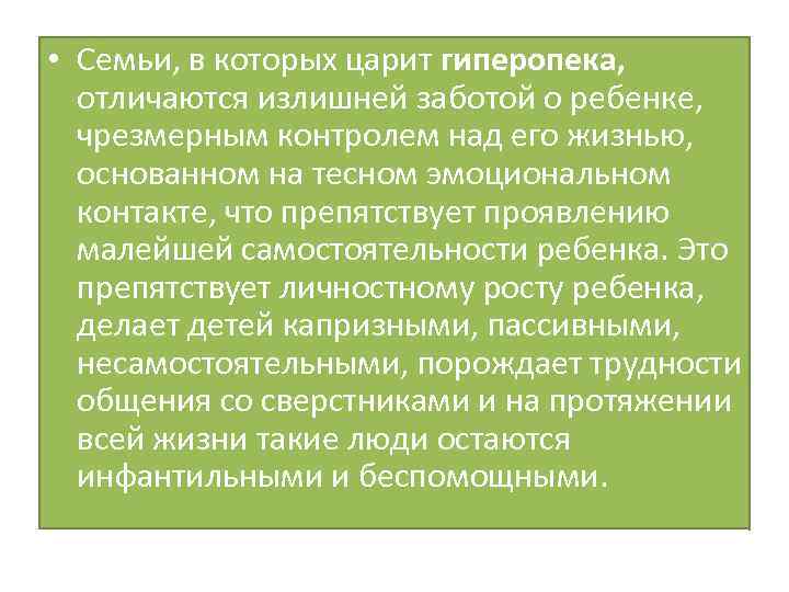  • Семьи, в которых царит гиперопека, отличаются излишней заботой о ребенке, чрезмерным контролем