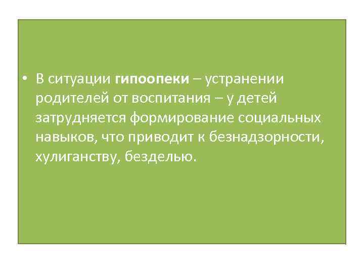  • В ситуации гипоопеки – устранении родителей от воспитания – у детей затрудняется