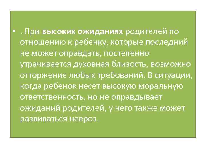  • . При высоких ожиданиях родителей по отношению к ребенку, которые последний не