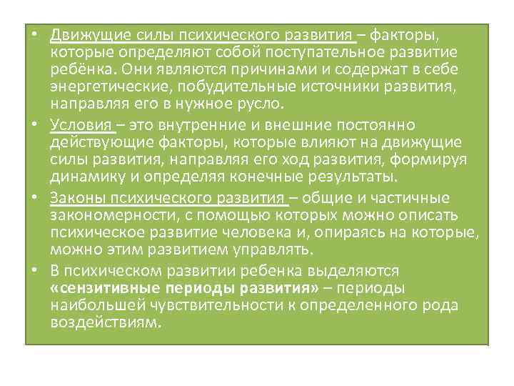  • Движущие силы психического развития – факторы, которые определяют собой поступательное развитие ребёнка.