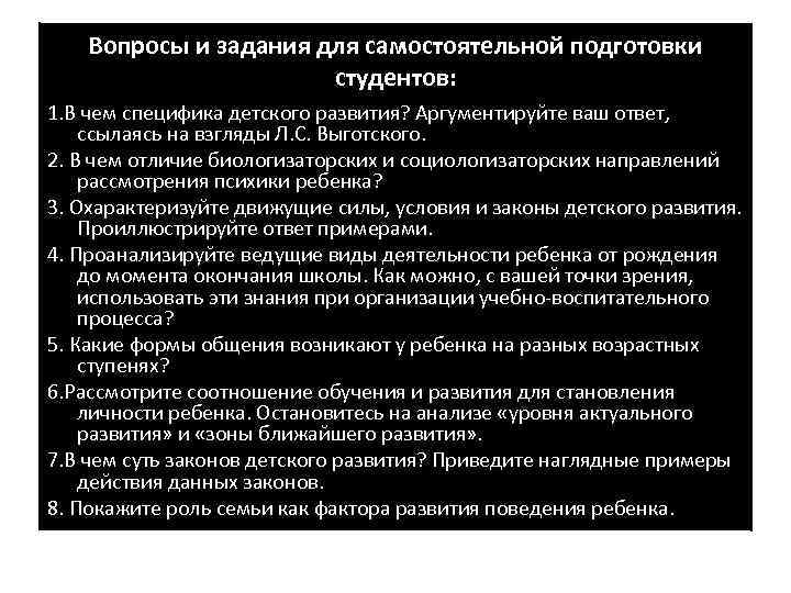 Вопросы и задания для самостоятельной подготовки студентов: 1. В чем специфика детского развития? Аргументируйте