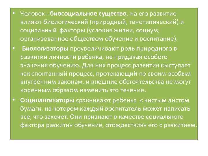  • Человек - биосоциальное существо, на его развитие влияют биологический (природный, генотипический) и