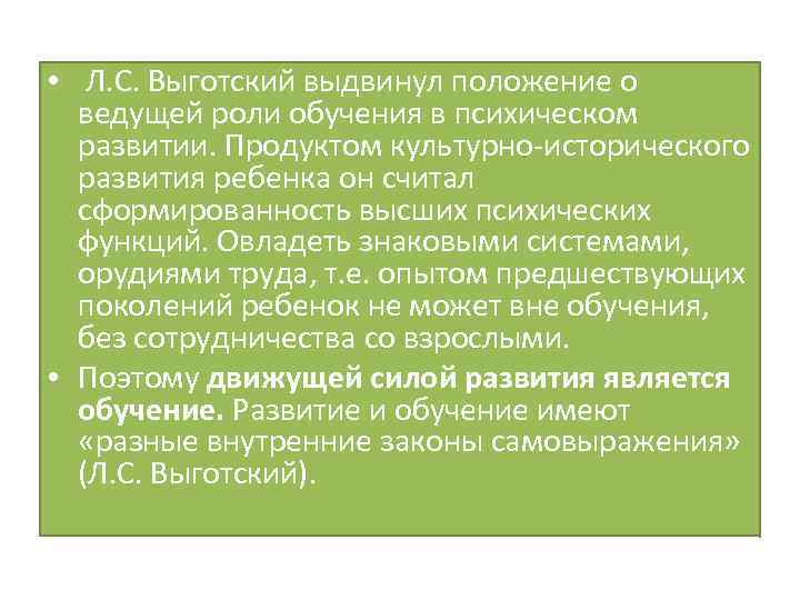  • Л. С. Выготский выдвинул положение о ведущей роли обучения в психическом развитии.