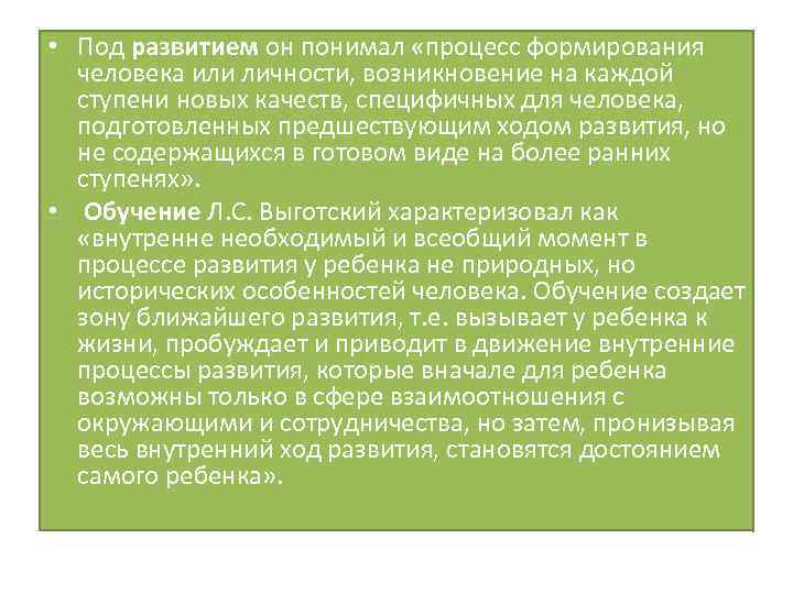  • Под развитием он понимал «процесс формирования человека или личности, возникновение на каждой