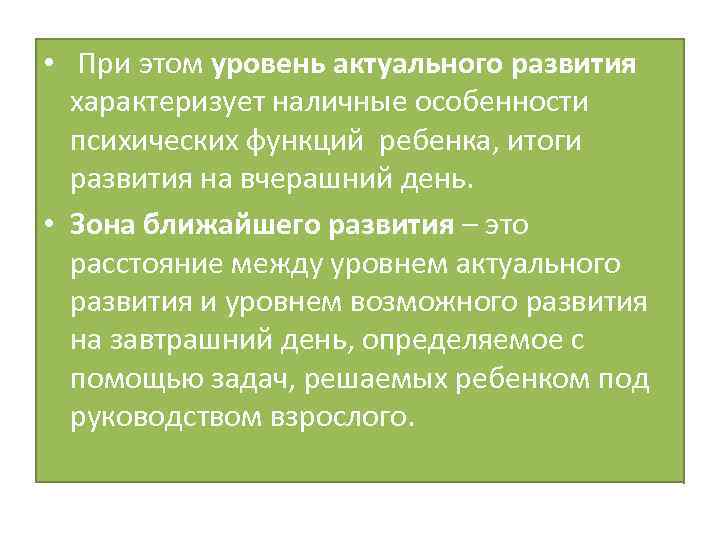  • При этом уровень актуального развития характеризует наличные особенности психических функций ребенка, итоги