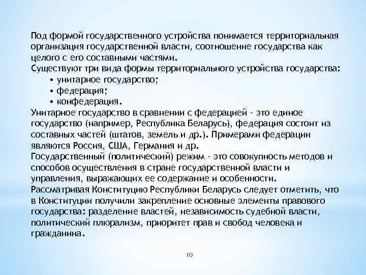 Под формой государственного устройства понимается территориальная организация государственной власти, соотношение государства как целого с