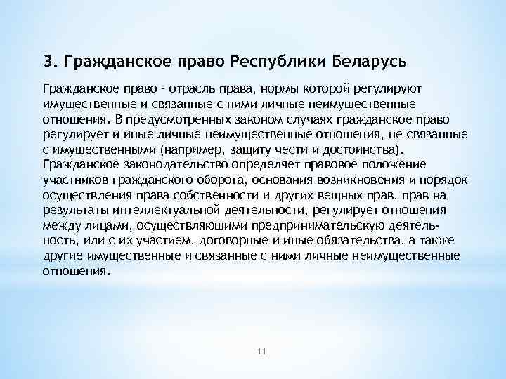 3. Гражданское право Республики Беларусь Гражданское право – отрасль права, нормы которой регулируют имущественные