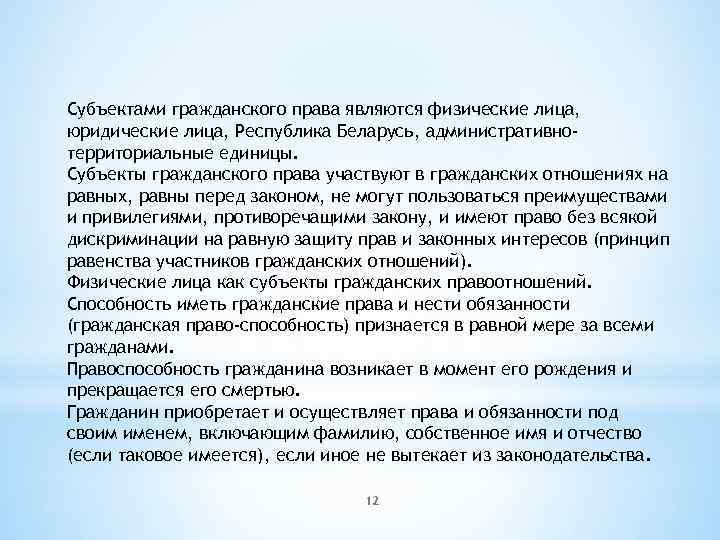 Субъектами гражданского права являются физические лица, юридические лица, Республика Беларусь, административнотерриториальные единицы. Субъекты гражданского