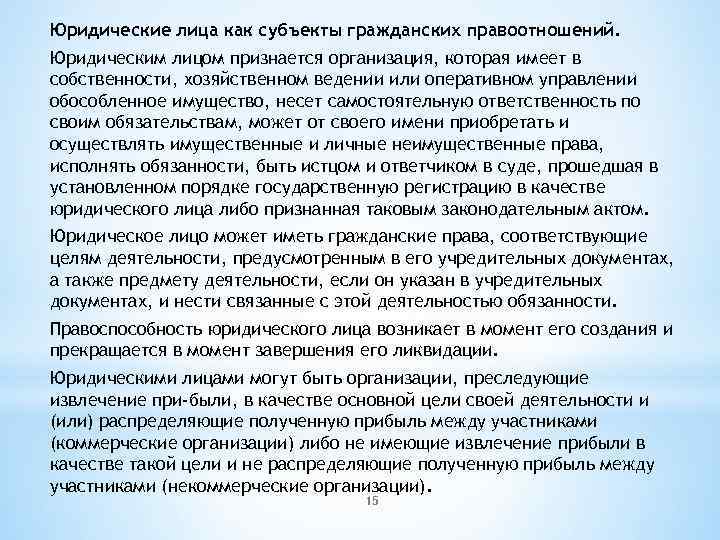 Юридические лица как субъекты гражданских правоотношений. Юридическим лицом признается организация, которая имеет в собственности,