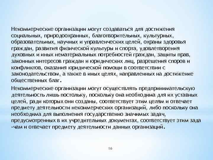 Некоммерческие организации могут создаваться для достижения социальных, природоохранных, благотворительных, культурных, образовательных, научных и управленческих