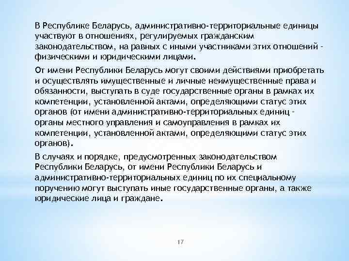 В Республике Беларусь, административно-территориальные единицы участвуют в отношениях, регулируемых гражданским законодательством, на равных с