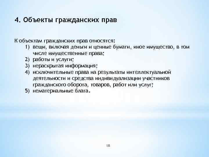 4. Объекты гражданских прав К объектам гражданских прав относятся: 1) вещи, включая деньги и