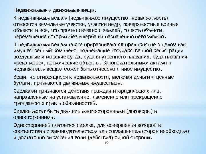 Недвижимые и движимые вещи. К недвижимым вещам (недвижимое имущество, недвижимость) относятся земельные участки, участки