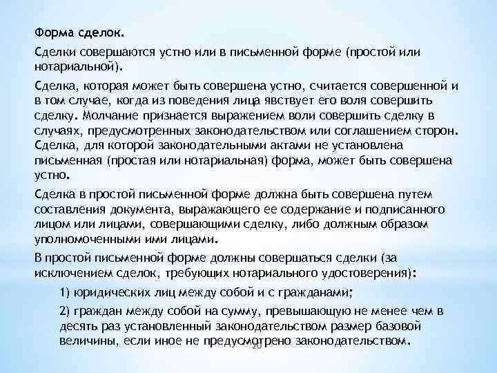 Форма сделок. Сделки совершаются устно или в письменной форме (простой или нотариальной). Сделка, которая