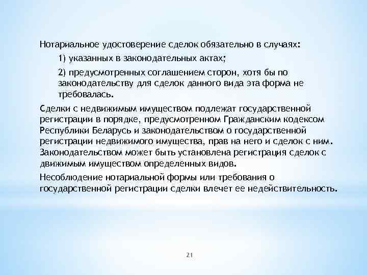 Нотариальное удостоверение сделок обязательно в случаях: 1) указанных в законодательных актах; 2) предусмотренных соглашением