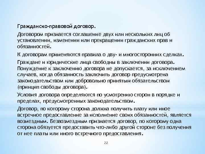 Гражданско-правовой договор. Договором признается соглашение двух или нескольких лиц об установлении, изменении или прекращении