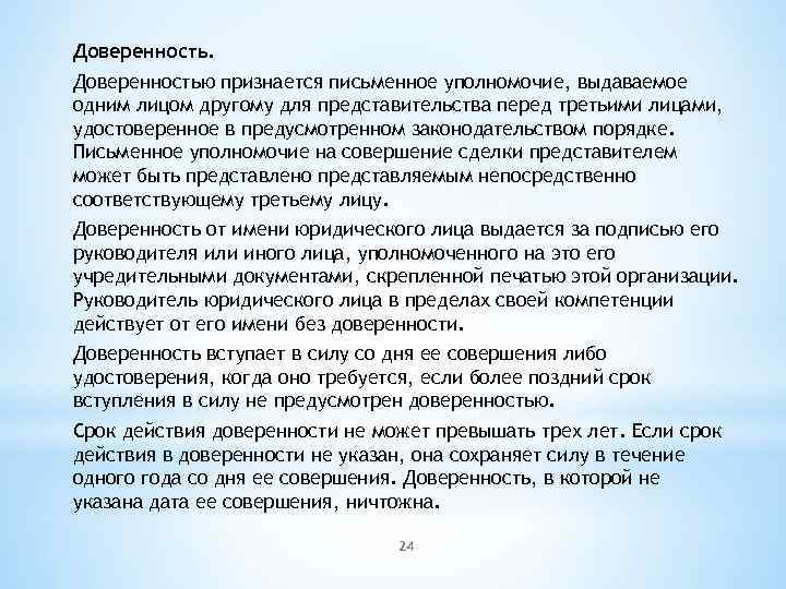 Доверенностью признается письменное уполномочие, выдаваемое одним лицом другому для представительства перед третьими лицами, удостоверенное