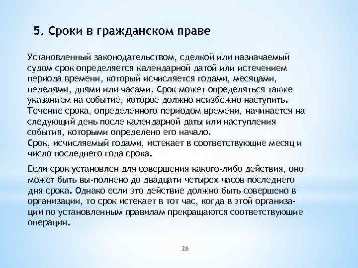 5. Сроки в гражданском праве Установленный законодательством, сделкой или назначаемый судом срок определяется календарной