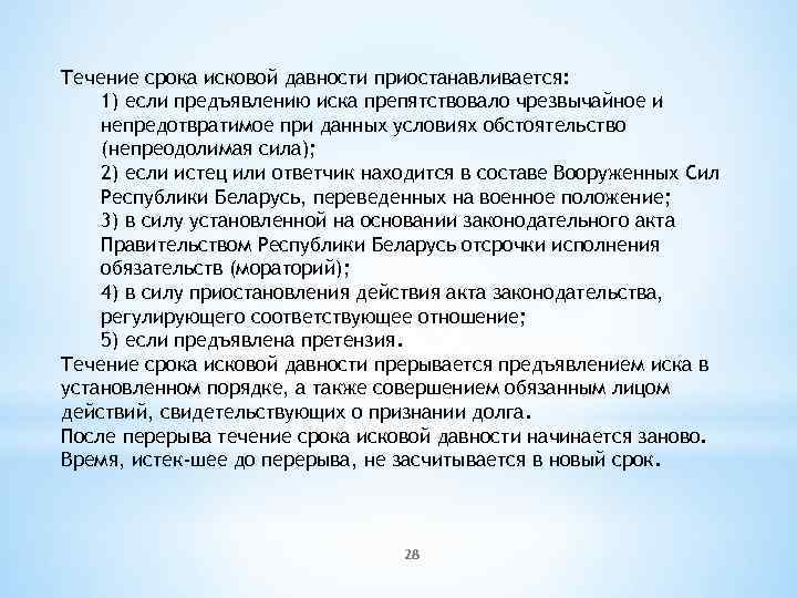 Течение срока исковой давности приостанавливается: 1) если предъявлению иска препятствовало чрезвычайное и непредотвратимое при