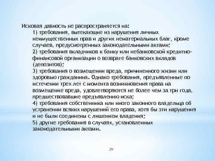 Исковая давность не распространяется на: 1) требования, вытекающие из нарушения личных неимущественных прав и