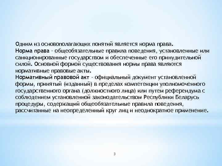 Одним из основополагающих понятий является норма права. Норма права – общеобязательные правила поведения, установленные