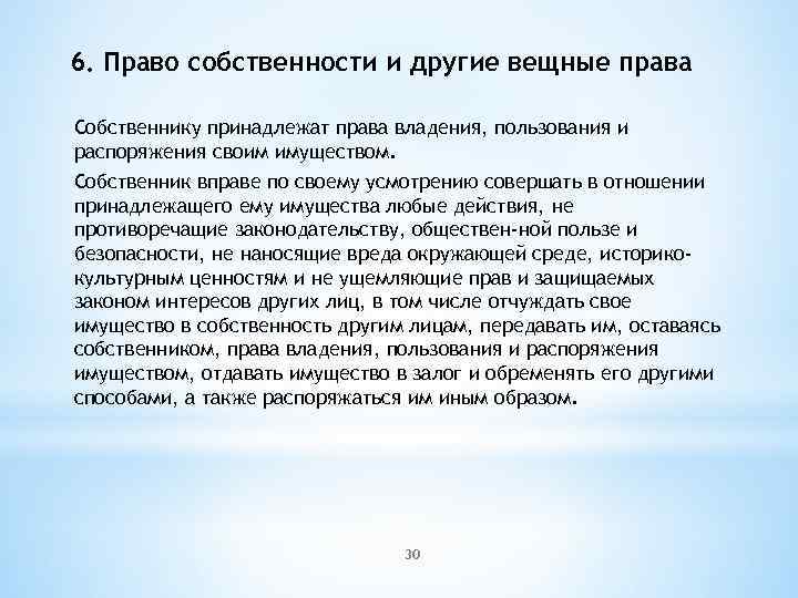 6. Право собственности и другие вещные права Собственнику принадлежат права владения, пользования и распоряжения