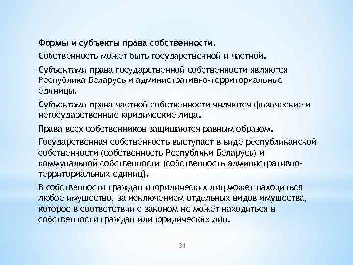 Формы и субъекты права собственности. Собственность может быть государственной и частной. Субъектами права государственной