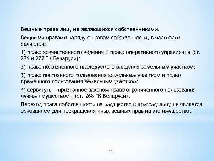 Вещные права лиц, не являющихся собственниками. Вещными правами наряду с правом собственности, в частности,