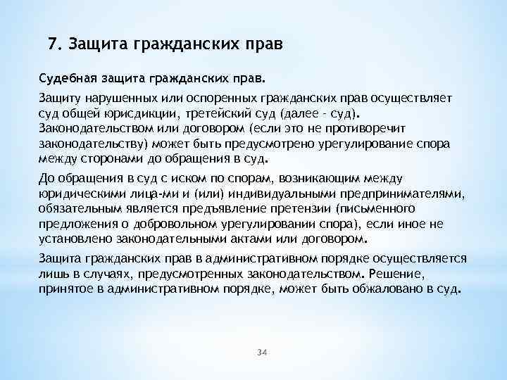 7. Защита гражданских прав Судебная защита гражданских прав. Защиту нарушенных или оспоренных гражданских прав