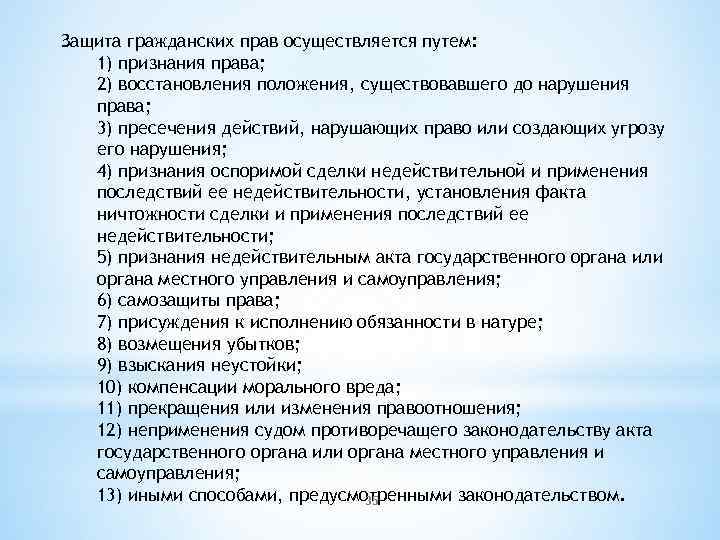 Защита гражданских прав осуществляется путем: 1) признания права; 2) восстановления положения, существовавшего до нарушения