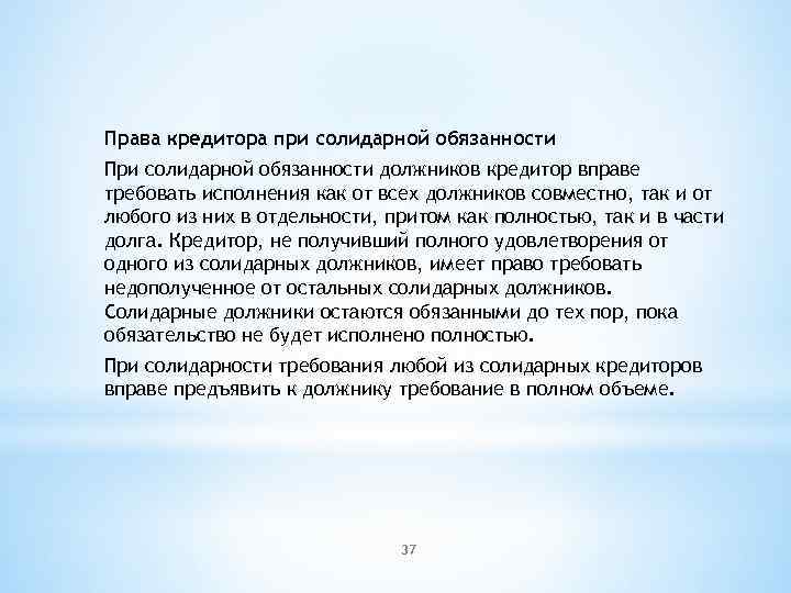 Права кредитора при солидарной обязанности При солидарной обязанности должников кредитор вправе требовать исполнения как