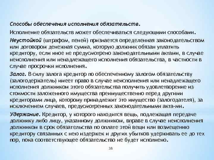 Способы обеспечения исполнения обязательств. Исполнение обязательств может обеспечиваться следующими способами. Неустойкой (штрафом, пеней) признается