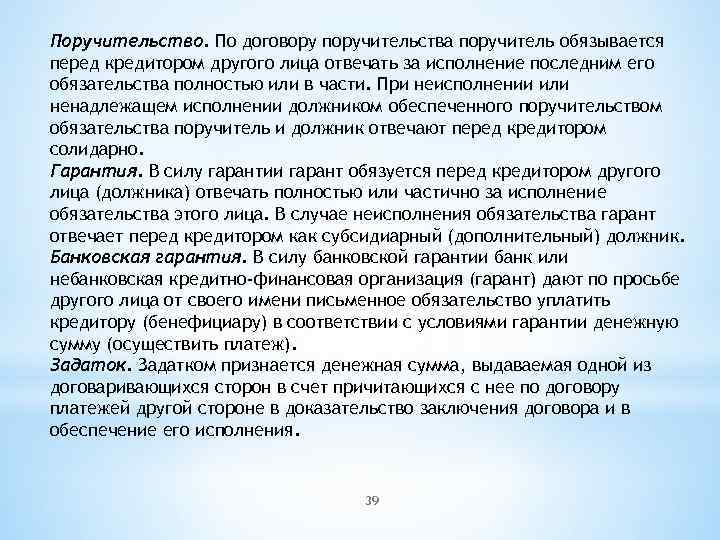 Поручительство. По договору поручительства поручитель обязывается перед кредитором другого лица отвечать за исполнение последним