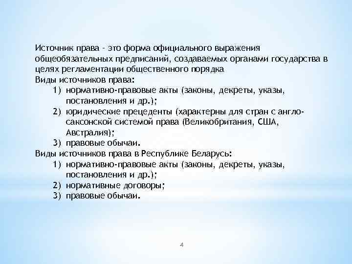 Источник права – это форма официального выражения общеобязательных предписаний, создаваемых органами государства в целях