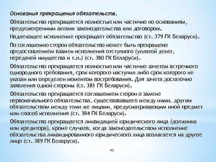 Основания прекращения обязательств. Обязательство прекращается полностью или частично по основаниям, предусмотренным актами законодательства или
