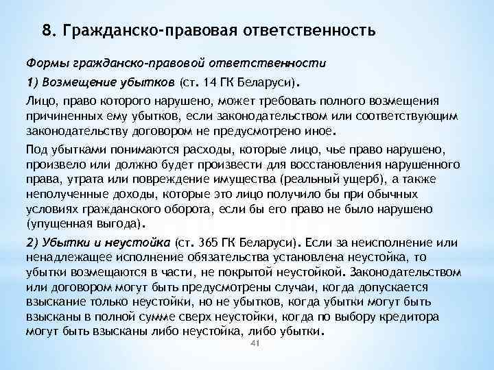 8. Гражданско-правовая ответственность Формы гражданско-правовой ответственности 1) Возмещение убытков (ст. 14 ГК Беларуси). Лицо,