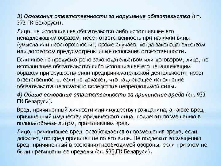 3) Основания ответственности за нарушение обязательства (ст. 372 ГК Беларуси). Лицо, не исполнившее обязательство