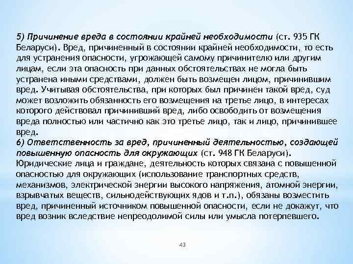 5) Причинение вреда в состоянии крайней необходимости (ст. 935 ГК Беларуси). Вред, причиненный в