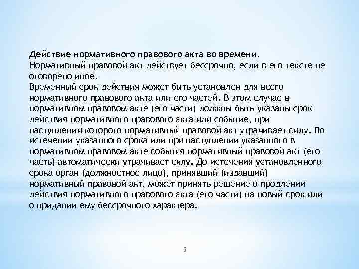 Действие нормативного правового акта во времени. Нормативный правовой акт действует бессрочно, если в его