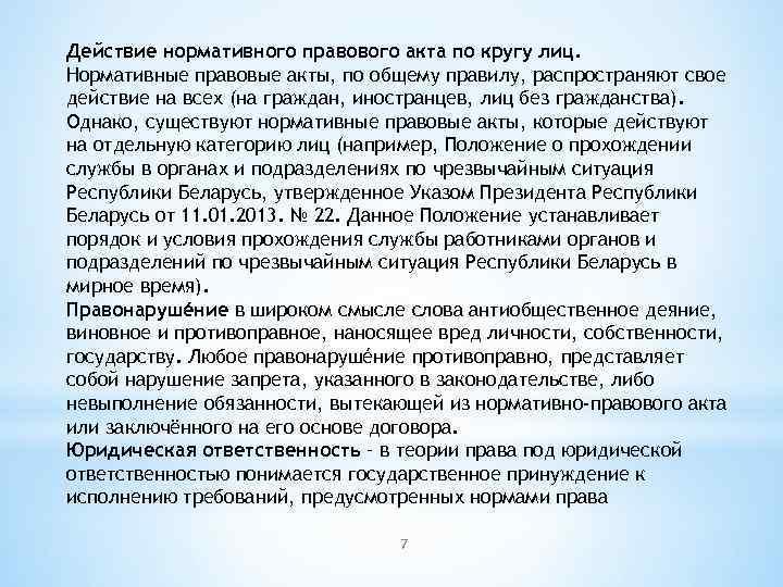 Действие нормативного правового акта по кругу лиц. Нормативные правовые акты, по общему правилу, распространяют