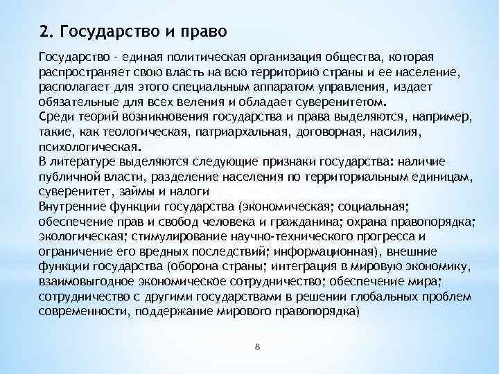 2. Государство и право Государство – единая политическая организация общества, которая распространяет свою власть