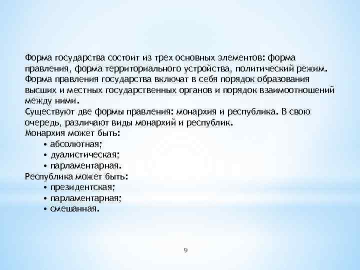 Форма государства состоит из трех основных элементов: форма правления, форма территориального устройства, политический режим.