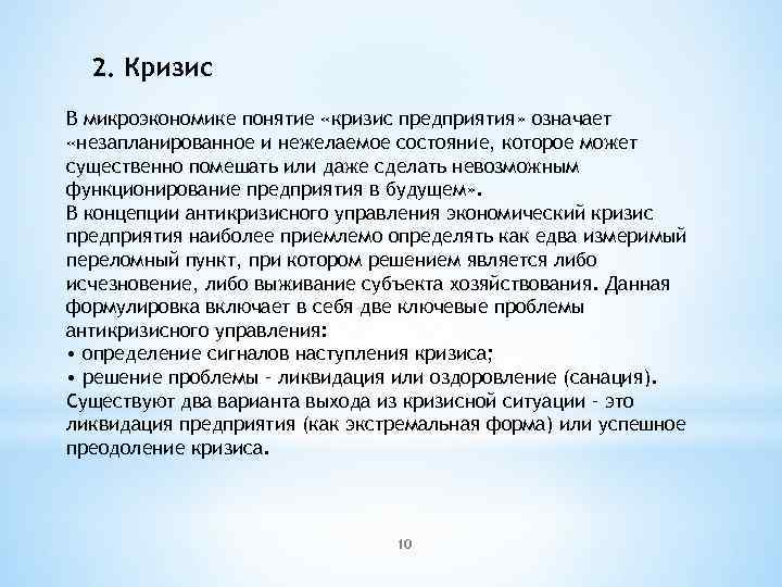 2. Кризис В микроэкономике понятие «кризис предприятия» означает «незапланированное и нежелаемое состояние, которое может