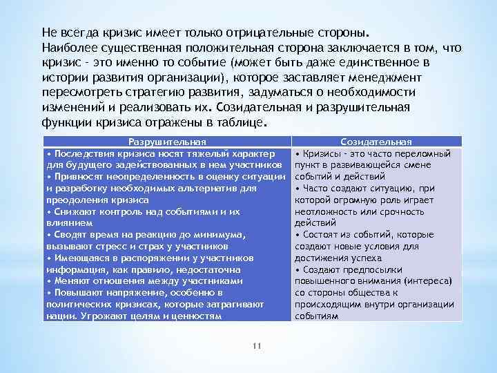 Не всегда кризис имеет только отрицательные стороны. Наиболее существенная положительная сторона заключается в том,