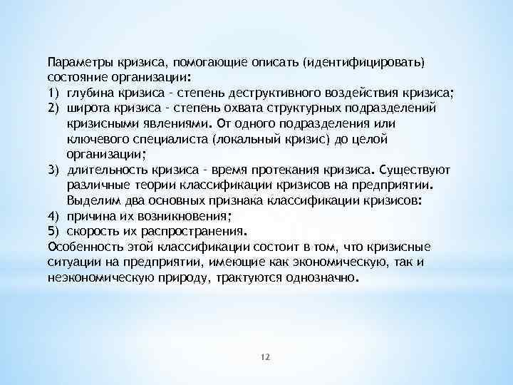 Параметры кризиса, помогающие описать (идентифицировать) состояние организации: 1) глубина кризиса – степень деструктивного воздействия