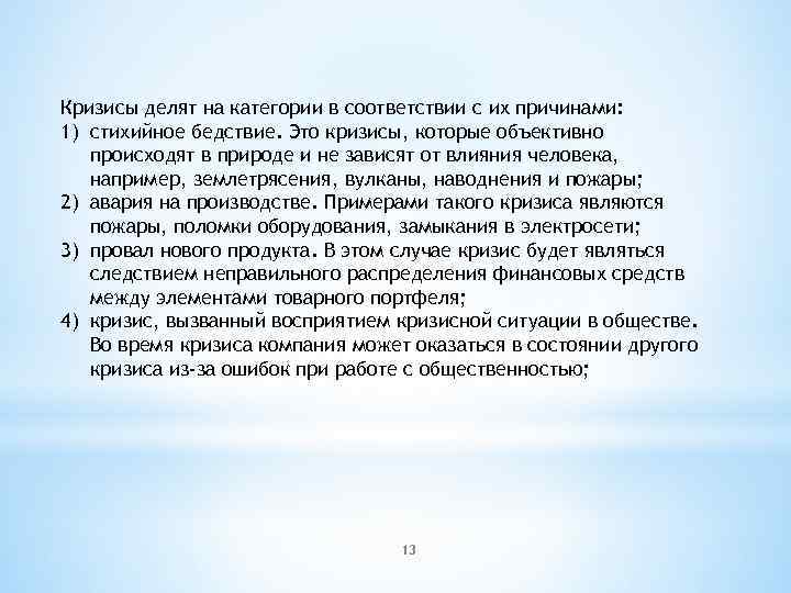 Кризисы делят на категории в соответствии с их причинами: 1) стихийное бедствие. Это кризисы,