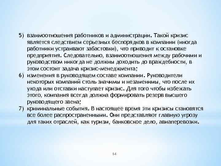 5) взаимоотношения работников и администрации. Такой кризис является следствием серьезных беспорядков в компании (иногда