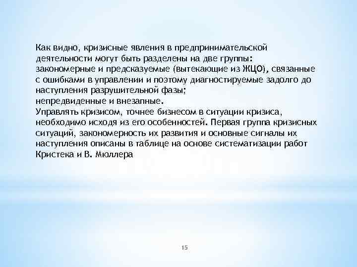 Как видно, кризисные явления в предпринимательской деятельности могут быть разделены на две группы: закономерные