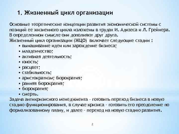 1. Жизненный цикл организации Основные теоретические концепции развития экономической системы с позиций ее