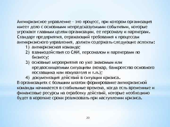 Антикризисное управление – это процесс, при котором организация имеет дело с основными непредсказуемыми событиями,